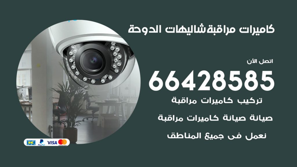 فني كاميرات مراقبة شاليهات الدوحة