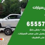 رقم ونش أبوحليفة / 99009551‬ / ونش كرين سطحة نقل سحب سيارات