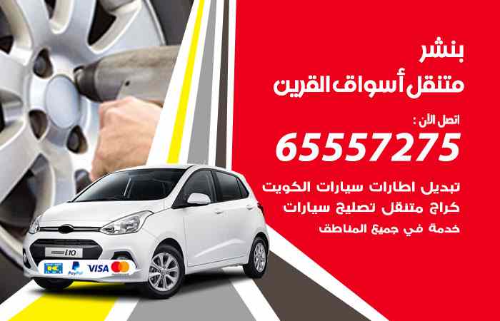 بنشر في أسواق القرين