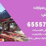 رقم ونش ابوالحصاني / 99009551‬ / ونش كرين سطحة نقل سحب سيارات