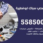 فني صحي ابوفطيرة / 55850065 / معلم صحي سباك