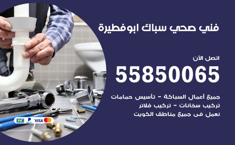 فني صحي ابوفطيرة