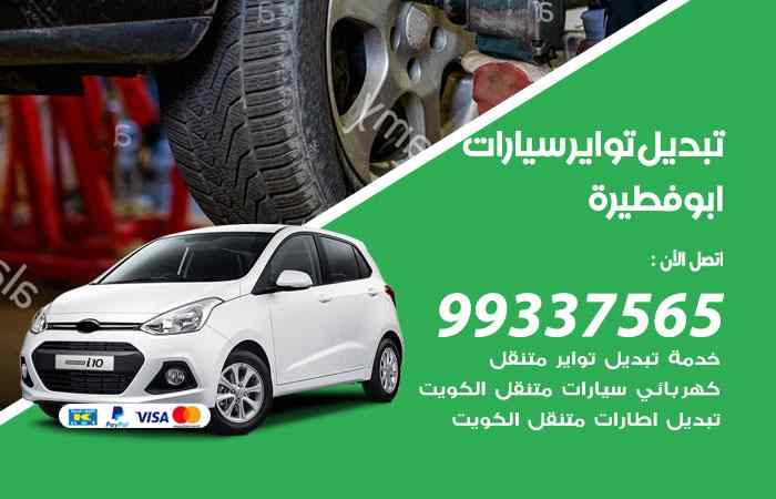 تبديل تواير السيارات ابوفطيرة