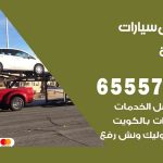 رقم ونش ابوفطيرة / 99009551‬ / ونش كرين سطحة نقل سحب سيارات