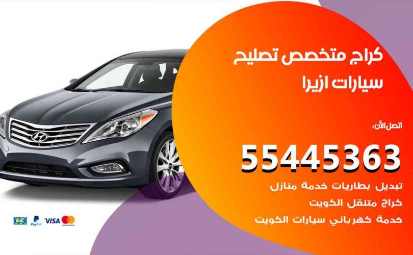 كراج تصليح ازيرا الكويت