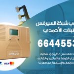 تركيب مقوي سيرفس اسطبلات الاحمدي / 66445532 / مقوي سيرفس 5g أصلي مضمون