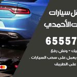 رقم ونش اسطبلات الأحمدي / 99009551‬ / ونش كرين سطحة نقل سحب سيارات