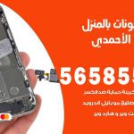 تصليح تلفونات بالمنزل اسطبلات الأحمدي / 56585547 / ورشة إصلاح وصيانة تلفونات بالبيت