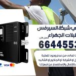 تركيب مقوي سيرفس الجهراء / 66445532 / مقوي سيرفس 5g أصلي مضمون