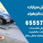 رقم ونش اسطبلات الجهراء / 99009551‬ / ونش كرين سطحة نقل سحب سيارات