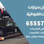 رقم ونش اسطبلات الفروانية / 99009551‬ / ونش كرين سطحة نقل سحب سيارات