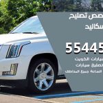 كراج تصليح اسكاليد الكويت / 99009551‬ / متخصص سيارات اسكاليد