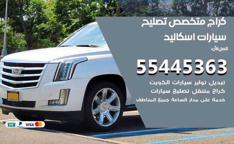 كراج تصليح اسكاليد الكويت