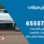 رقم ونش اشبيلية / 99009551‬ / ونش كرين سطحة نقل سحب سيارات
