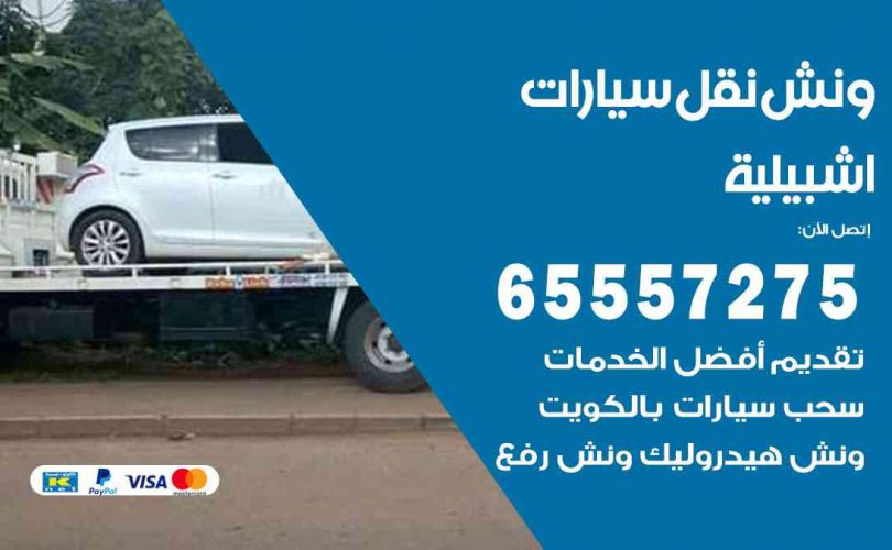 رقم ونش اشبيلية