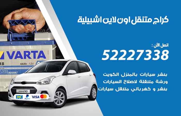 كراج لتصليح السيارات اشبيلية