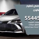 كراج تصليح افالون الكويت / 99009551‬ / متخصص سيارات افالون