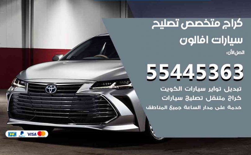 كراج تصليح افالون الكويت