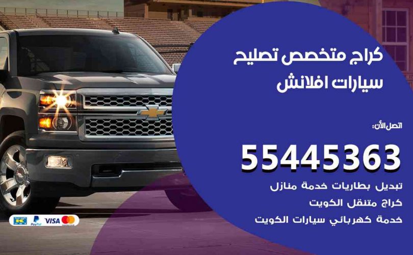 كراج تصليح افلانش الكويت