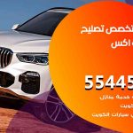 كراج تصليح اكس الكويت / 55445363 / متخصص سيارات اكس