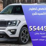 كراج تصليح اكسبدشن الكويت / 55445363 / متخصص سيارات اكسبدشن