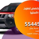 كراج تصليح اكستيرا الكويت / 99009551‬ / متخصص سيارات اكستيرا