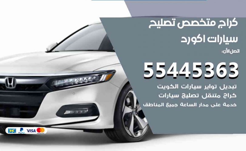 كراج تصليح اكورد الكويت