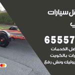 رقم ونش المنطقة العاشرة / 99009551‬ / ونش كرين سطحة نقل سحب سيارات