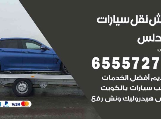 رقم ونش الاندلس