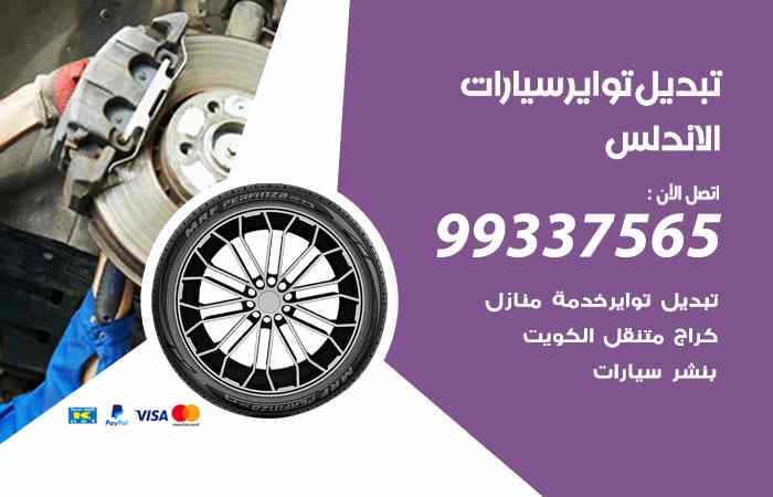 تبديل تواير السيارات الاندلس