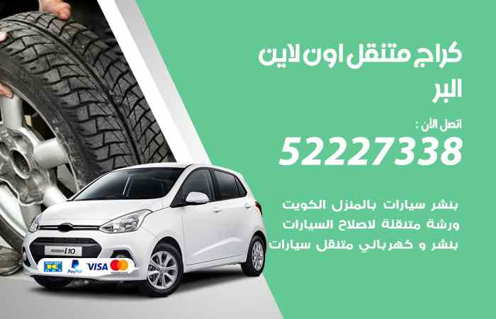 كراج لتصليح السيارات البر