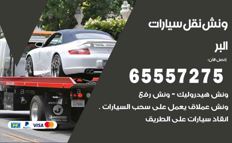 رقم ونش البر