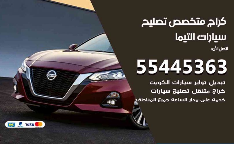 كراج تصليح التيما الكويت