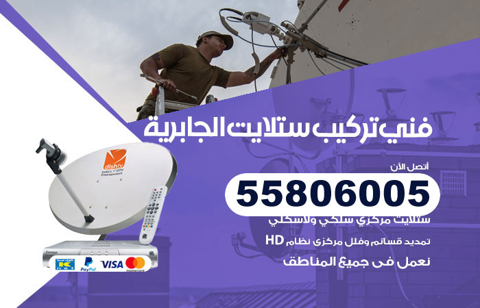 فني ستلايت الجابرية