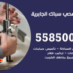 فني صحي الجابرية / 55850065 / معلم صحي سباك