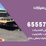 رقم ونش الجابرية / 99009551‬ / ونش كرين سطحة نقل سحب سيارات