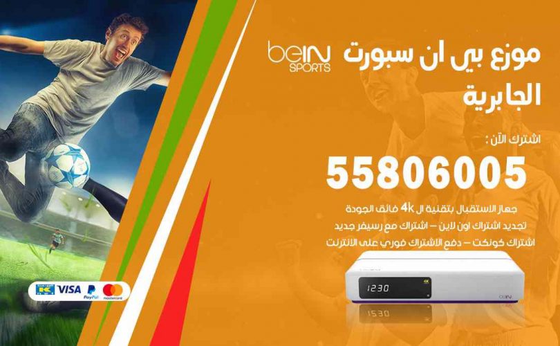 موزع بين سبورت الجابرية