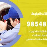 فني غسالات اتوماتيك الجليعة / 98025055 / صيانة تصليح غسالات نشافات غسالة