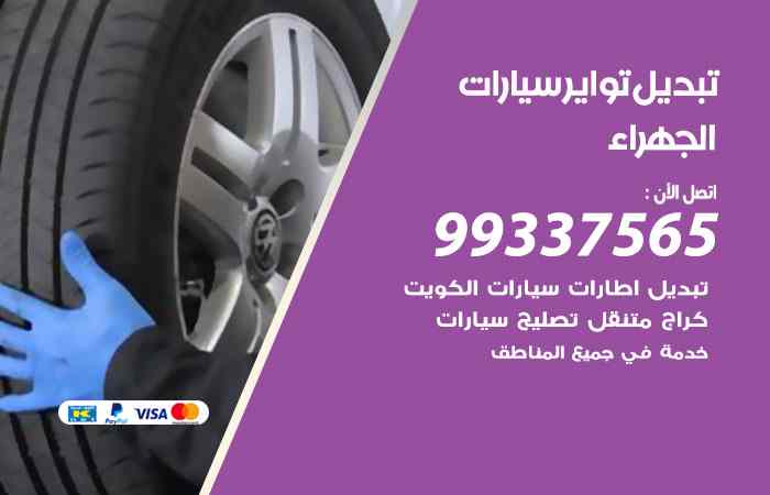 تبديل تواير السيارات الجهراء