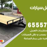 رقم ونش الجهراء / 99009551‬ / ونش كرين سطحة نقل سحب سيارات