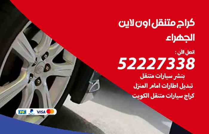 كراج لتصليح السيارات الجهراء