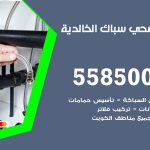 فني صحي الخالدية / 55850065 / معلم صحي سباك