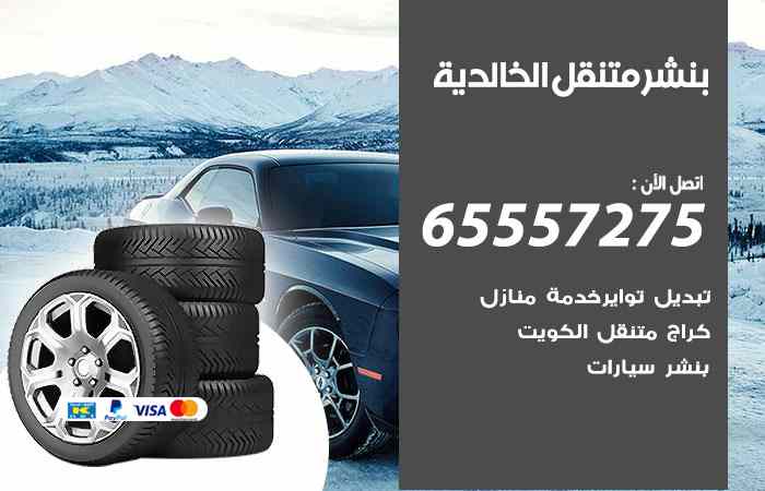 بنشر في الخالدية