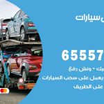 رقم ونش الخالدية / 99009551‬ / ونش كرين سطحة نقل سحب سيارات