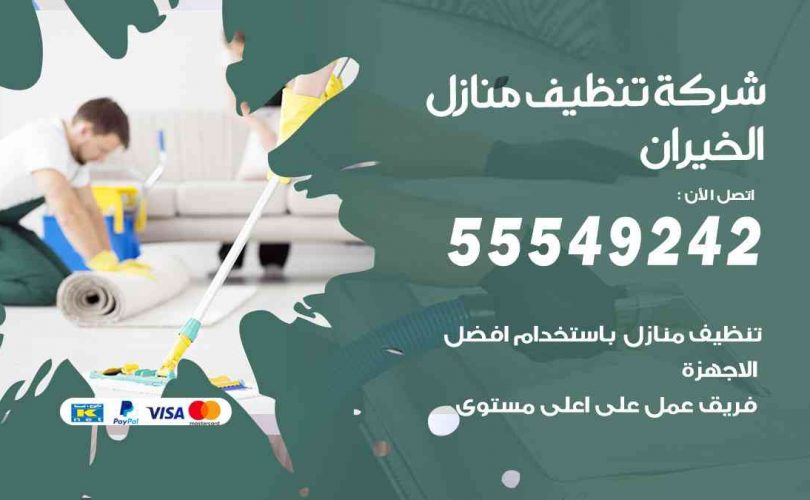 أفضل شركة تنظيف الخيران