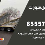 رقم ونش الخيران / 99009551‬ / ونش كرين سطحة نقل سحب سيارات