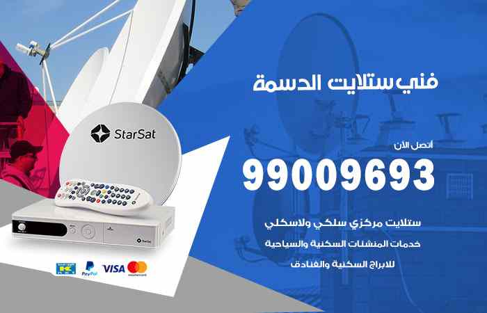 تركيب ستلايت الدسمة