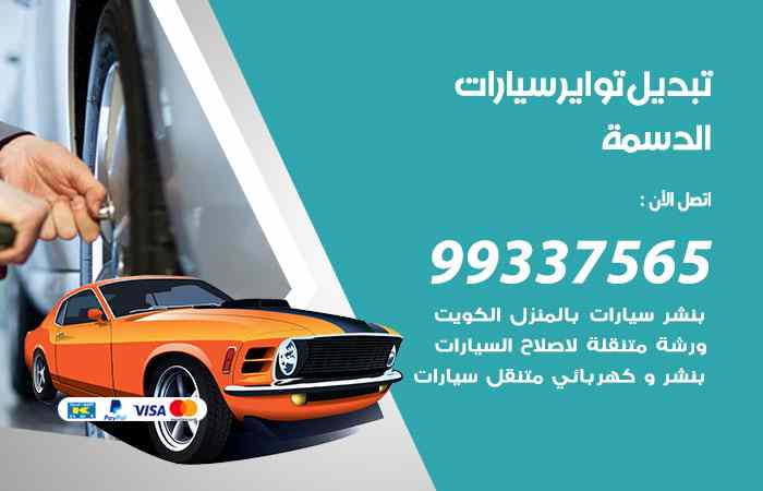 تبديل تواير السيارات الدسمة