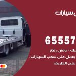 رقم ونش الدسمة / 99009551‬ / ونش كرين سطحة نقل سحب سيارات