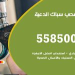 فني صحي الدعية / 55850065 / معلم صحي سباك